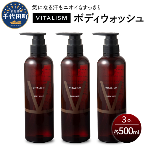 バイタリズム ボディウォッシュ　500ml×3本セット　群馬県 千代田町  1456938 - 群馬県千代田町