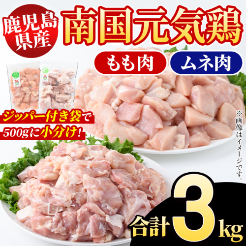 鹿児島県産！南国元気鶏 もも肉+ムネ肉セット(合計3kg) 国産 鹿児島県産 鶏肉 肉 お肉 ムネ肉 むね肉 胸肉 モモ肉 もも肉 南国元気鶏 小分け 小パック Fセット【さるがく水産】akn028-10 145697 - 鹿児島県阿久根市