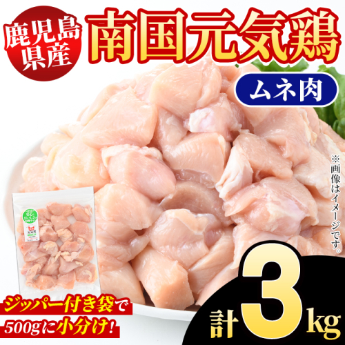 鹿児島県産！南国元気鶏 ムネ肉(計3kg) 国産 鹿児島県産 鶏肉 肉 お肉 ムネ肉 むね肉 胸肉 南国元気鶏 小分け 小パック Cセット【さるがく水産】akn028-07 145698 - 鹿児島県阿久根市