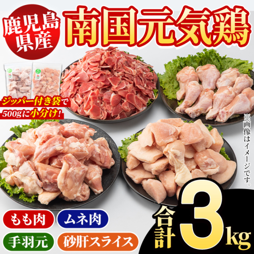 鹿児島県産！南国元気鶏 4種セット(合計3kg) 国産 九州産 鹿児島産 モモ肉 鶏モモ むね肉 胸肉 鶏ムネ 手羽元 砂肝 小分け Kセット【さるがく水産】akn028-11 145700 - 鹿児島県阿久根市