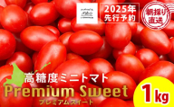 【朝採れ最短発送！】 Premium Sweet 1kg フルーツミニトマト