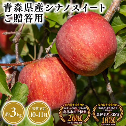 2025年産１０月・１１月発送　贈答用シナノスイート3ｋｇ　【そと川りんご園・１０月・１１月・青森県産・平川市・りんご・シナノスイート・3ｋｇ・贈答用】 1457033 - 青森県平川市