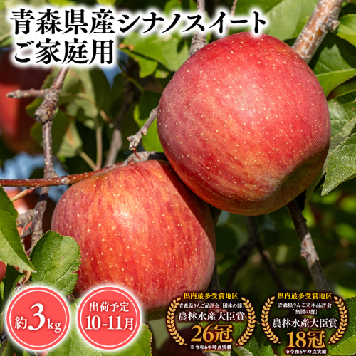 2025年産１０月・１１月発送　【訳あり】家庭用シナノスイート3ｋｇ　【そと川りんご園・１０月・１１月・青森県産・平川市・りんご・シナノスイート・3ｋｇ・訳あり・家庭用】 1457036 - 青森県平川市