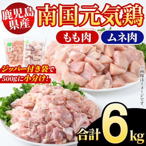 鹿児島県産！南国元気鶏 もも肉+ムネ肉セット(合計6kg) 国産 鹿児島県産 鶏肉 肉 お肉 ムネ肉 むね肉 胸肉 モモ肉 もも肉 南国元気鶏 小分け 小パック Hセット【さるがく水産】akn028-20 145703 - 鹿児島県阿久根市
