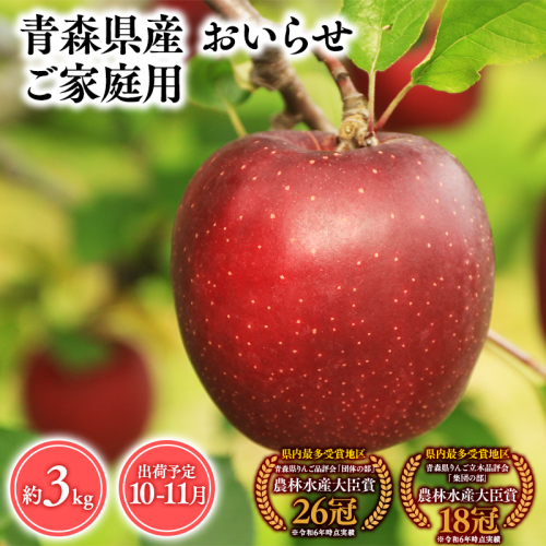 2025年産 １０月・１１月発送　【訳あり】家庭用おいらせ3ｋｇ　【そと川りんご園・１０月・１１月・青森県産・平川市・りんご・おいらせ・3ｋｇ・訳あり・家庭用】 1457048 - 青森県平川市