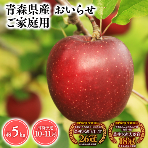 2025年産１０月・１１月発送　【訳あり】家庭用おいらせ5ｋｇ　【そと川りんご園・１０月・１１月・青森県産・平川市・りんご・おいらせ・5ｋｇ・訳あり・家庭用】 1457049 - 青森県平川市