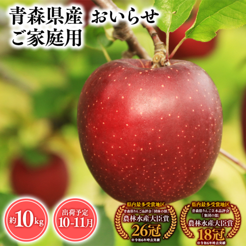 2025年産１０月・１１月発送　【訳あり】家庭用おいらせ10ｋｇ　【そと川りんご園・１０月・１１月・青森県産・平川市・りんご・おいらせ・10ｋｇ・訳あり・家庭用】 1457050 - 青森県平川市