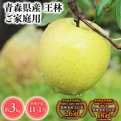 2025年産１１月～１月発送　【訳あり】家庭用王林3ｋｇ　【そと川りんご園・１１月・１２月・１月・青森県産・平川市・りんご・王林・3ｋｇ・訳あり・家庭用】 1457054 - 青森県平川市