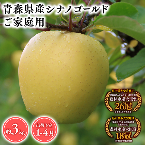 2025年産 １月～４月発送　【訳あり】家庭用シナノゴールド3ｋｇ　【そと川りんご園・１月・２月・３月・４月・青森県産・平川市・りんご・シナノゴールド・3ｋｇ・訳あり・家庭用】 1457072 - 青森県平川市