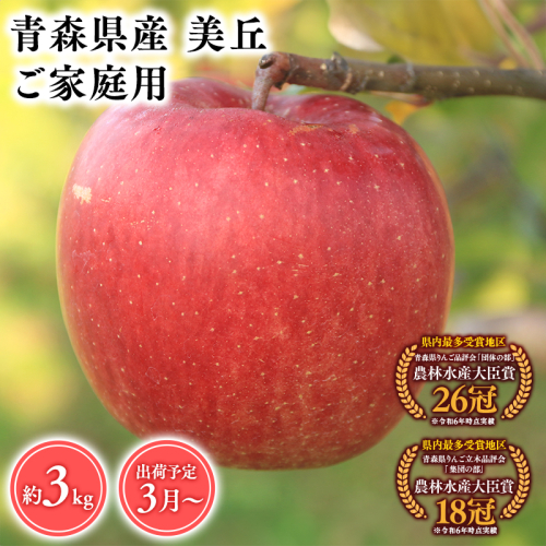 2025年産３月発送　【訳あり】家庭用美丘3ｋｇ　【そと川りんご園・３月・青森県産・平川市・りんご・美丘・3ｋｇ・訳あり・家庭用】 1457078 - 青森県平川市