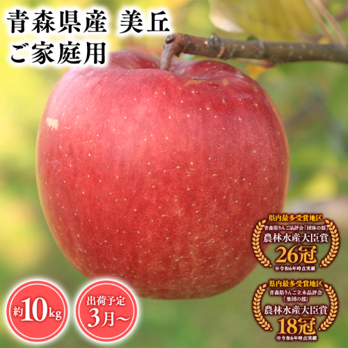2025年産３月発送　【訳あり】家庭用美丘10ｋｇ　【そと川りんご園・３月・青森県産・平川市・りんご・美丘・10ｋｇ・訳あり・家庭用】 1457080 - 青森県平川市