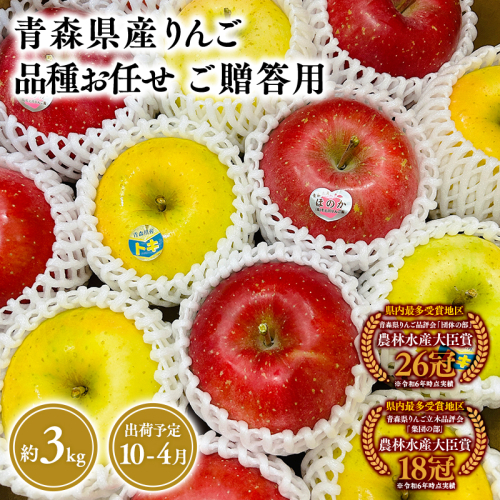 2025年産品種お任せ　贈答用　旬のりんご詰め合わせ３kg 1457081 - 青森県平川市