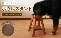 【ふるさと納税】ボウルスタンド ブラック・ウォールナット ステンレスボウル付き【ペット用品 ペットグッズ 木製 愛犬 犬 フードボウル