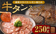 牛タンスライス（塩レモン）250g 牛肉 肉 お肉 冷凍 味付き