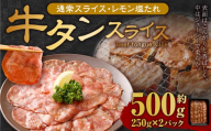 牛タンスライス（塩レモン）250g×2パック 計500g 牛肉 肉 お肉 冷凍 味付き