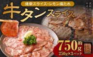 牛タンスライス（塩レモン）250g×3パック 計750g 牛肉 肉 お肉 冷凍 味付き