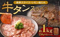 牛タンスライス（塩レモン）250g×4パック 計1kg 牛肉 肉 お肉 冷凍 味付き