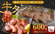 厚切り牛タンスライス（塩レモン）300g×2パック 計600g 牛肉 肉 お肉 冷凍 味付き