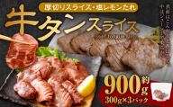 厚切り牛タンスライス（塩レモン）300g×3パック 計900g 牛肉 肉 お肉 冷凍 味付き