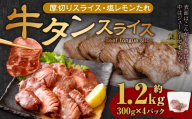 厚切り牛タンスライス（塩レモン）300g×4パック 計1.2kg 牛肉 肉 お肉 冷凍 味付き