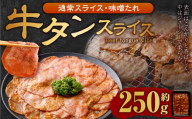 牛タンスライス（味噌ダレ）250g 牛肉 肉 お肉 冷凍 味付き