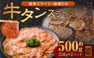 牛タンスライス（味噌ダレ）250g×2パック 計500g 牛肉 肉 お肉 冷凍 味付き