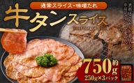 牛タンスライス（味噌ダレ）250g×3パック 計750g 牛肉 肉 お肉 冷凍 味付き