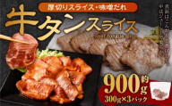 厚切り牛タン スライス （味噌だれ）300g×3パック 計900g 牛肉 肉 お肉 冷凍 味付き