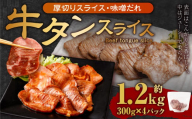 厚切り牛タン スライス （味噌だれ）300g×4パック 計1.2kg 牛肉 肉 お肉 冷凍 味付き