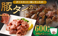 【事業者支援品】 厚切り豚タン ダイスカット （塩レモン） 300g×2パック 計600g 数量限定 豚肉 肉 お肉 冷凍 味付き