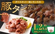 【事業者支援品】 厚切り豚タン ダイスカット （塩レモン） 300g×4パック 計1.2kg 数量限定 豚肉 肉 お肉 冷凍 味付き