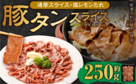 【事業者支援品】 豚タンスライス （塩レモン） 250g 数量限定 豚肉 肉 お肉 冷凍 味付き