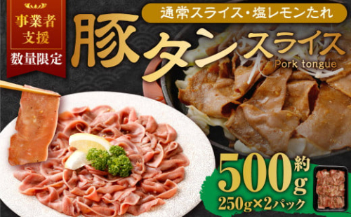【事業者支援品】 豚タンスライス（塩レモン）250g×2パック 計500g 数量限定 豚肉 肉 お肉 冷凍 味付き