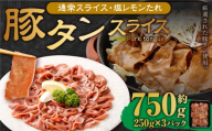 【事業者支援品】 豚タンスライス （塩レモン） 250g×3パック 計750g 数量限定 豚肉 肉 お肉 冷凍 味付き