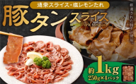 【事業者支援品】 豚タンスライス （塩レモン） 250g×4パック 計1kg 数量限定 豚肉 肉 お肉 冷凍 味付き