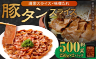 【事業者支援品】 豚タンスライス （味噌ダレ） 250g×2パック 計500g 数量限定 豚肉 肉 お肉 冷凍 味付き