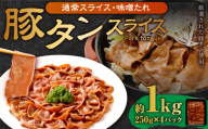 【事業者支援品】 豚タンスライス （味噌ダレ） 250g×4パック 計1kg 数量限定 豚肉 肉 お肉 冷凍 味付き