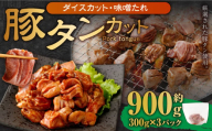 【事業者支援品】 厚切り豚タン ダイスカット （味噌だれ） 300g×3パック 計900g 数量限定 豚肉 肉 お肉 冷凍 味付き