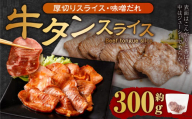 厚切り牛タン スライス（味噌だれ） 300g 牛肉 肉 お肉 冷凍 味付き