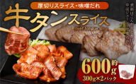 厚切り牛タン スライス （味噌だれ） 300g×2パック 計600g 牛肉 肉 お肉 冷凍 味付き