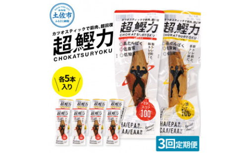 超鰹力 しょうゆ味・しょうが味 各5本入り 3回定期便 1457171 - 高知県土佐市