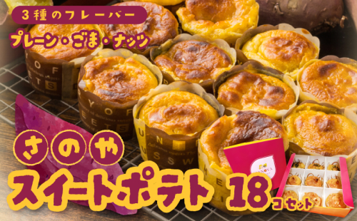 さのや特製 スイートポテト 3種18個 食べ比べ BOX（プレーン／ごま／ナッツ）2箱セット 015B285 1457176 - 大阪府泉佐野市