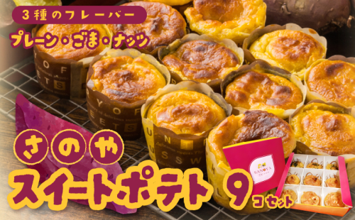 さのや特製 スイートポテト 3種9個 食べ比べ BOX（プレーン／ごま／ナッツ） 099H3011 1457177 - 大阪府泉佐野市