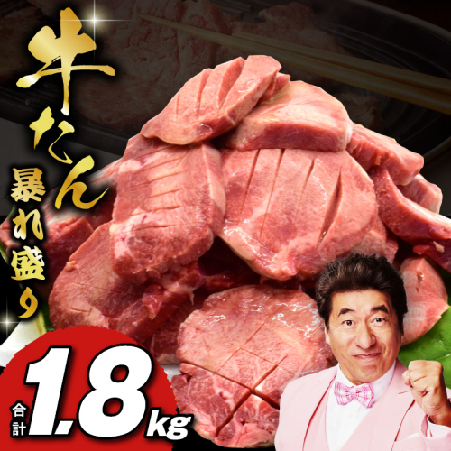 牛たん 暴れ盛り 1.8kg 小分け 600g×3P【牛肉 牛タン 牛たん 厚切り 焼肉 BBQ キャンプ アウトドア 焼くだけ 簡単調理 訳あり サイズ不揃い 小分け 家計応援】 G3209 1457178 - 大阪府泉佐野市