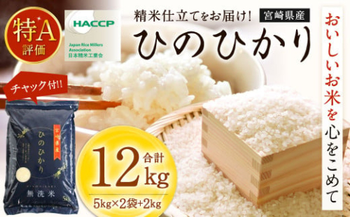 ＜【12月発送】令和6年産「宮崎県産ヒノヒカリ（無洗米）」5kg×2袋+2kg 計12kg＞ 米 ヒノヒカリ コメ 無洗米 1457181 - 宮崎県高鍋町