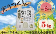 M193-1 【先行予約】〈10月下旬より順次発送〉【令和6年産】新米 米・食味コンクール国際大会金賞米「実りつくし」5㎏