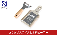 ささがきスライスと木柄ピーラー 皮むき 時短 調理器具 キッチン用品 キッチンツール 燕三条製 [小柳産業]【012S093】