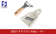 輪切りスライスと木柄ピーラー 皮むき 時短 調理器具 キッチン用品 キッチンツール 燕三条製 [小柳産業]【011S208】