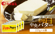 中央製乳 純白 中央 バター 225g 6個