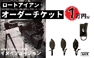 ロートアイアン エクステリア オーダーチケット 1万円分 ｜埼玉県 草加市 ハンドメイド オーダーメイド エクステリア 職人 おしゃれ オーダー チケット ロートアイアン 1点物 高級 特別 プレゼント ギフト 特別感 職人 デザイン